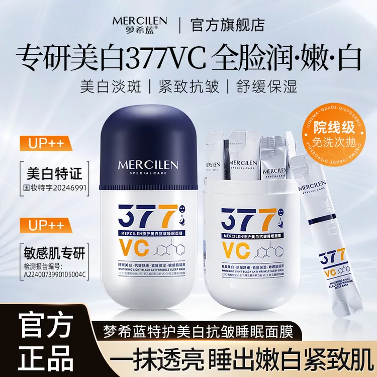 梦希蓝 小蓝帽377vc美白特护睡眠面膜 补水保湿美白淡斑舒缓紧致