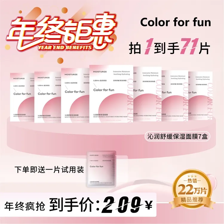 【年终狂欢】Color for fun沁润舒颜补水急救面膜（共71片）