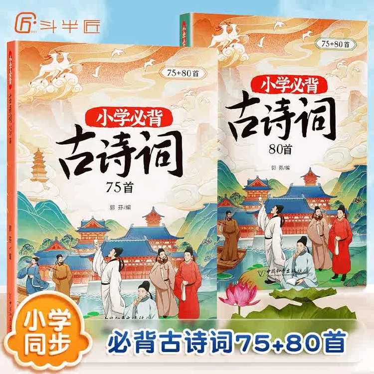 斗半匠“古诗词75+80小学生必背”注音版有声伴读精美插画儿童图书