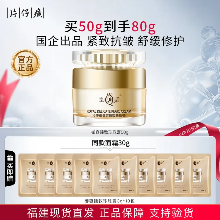 皇后牌片仔癀御容臻致珍珠膏抗皱紧致补水保湿舒缓修护面霜护肤品