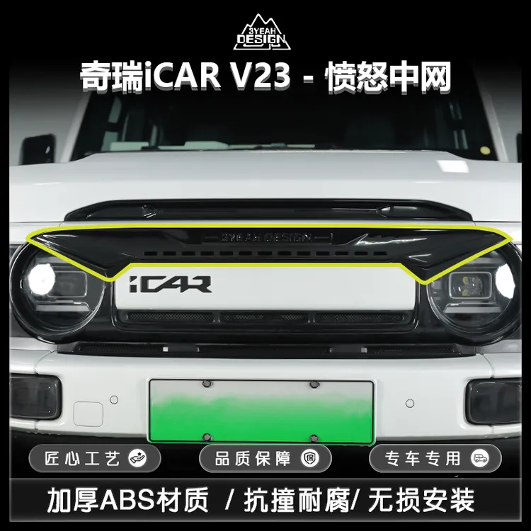 奇瑞ICAR V23中网愤怒中网