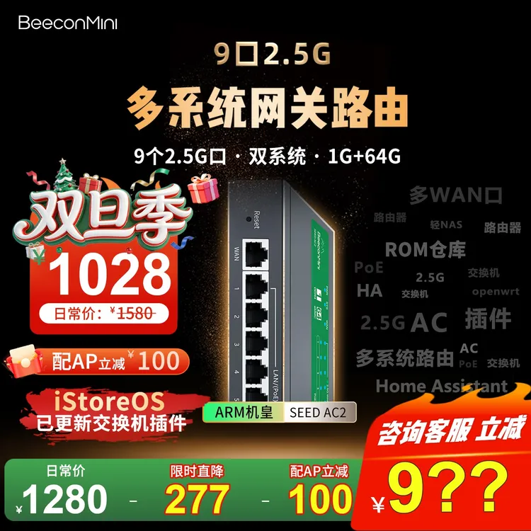 BeeconMini 9口2.5G多系统路由OS路由带ACPoE交换集成HA SEED AC2