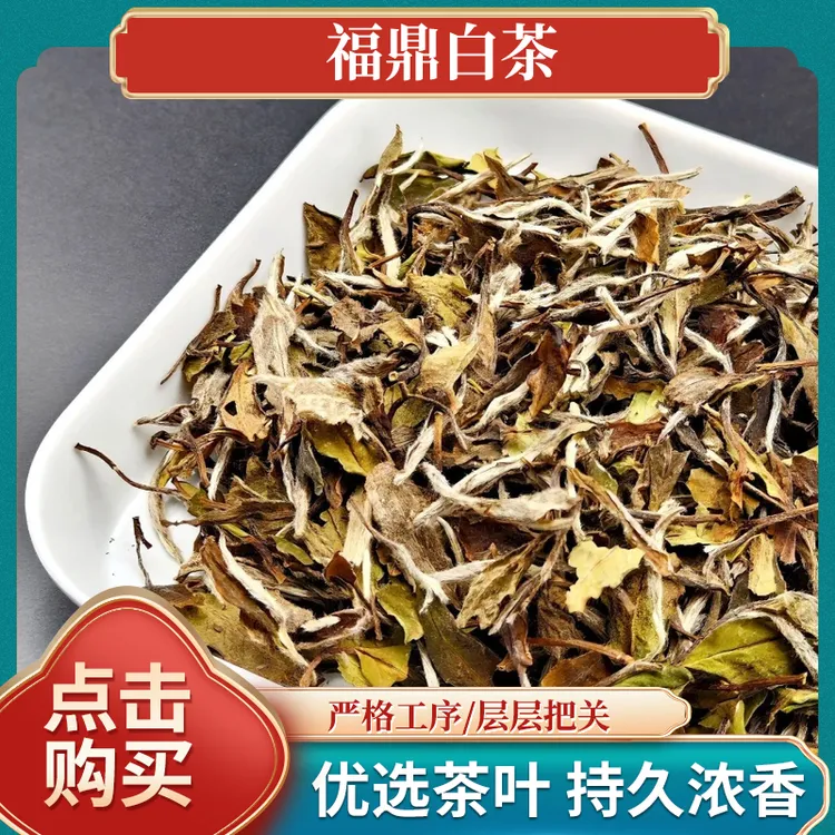 福鼎白茶2018年自然陈一级白牡丹