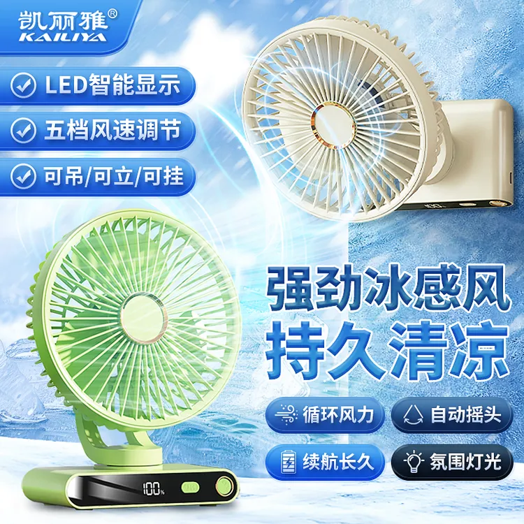 KAILIYA/凯丽雅桌面摇头风扇迷你风扇家用充电数显风扇静音大风力
