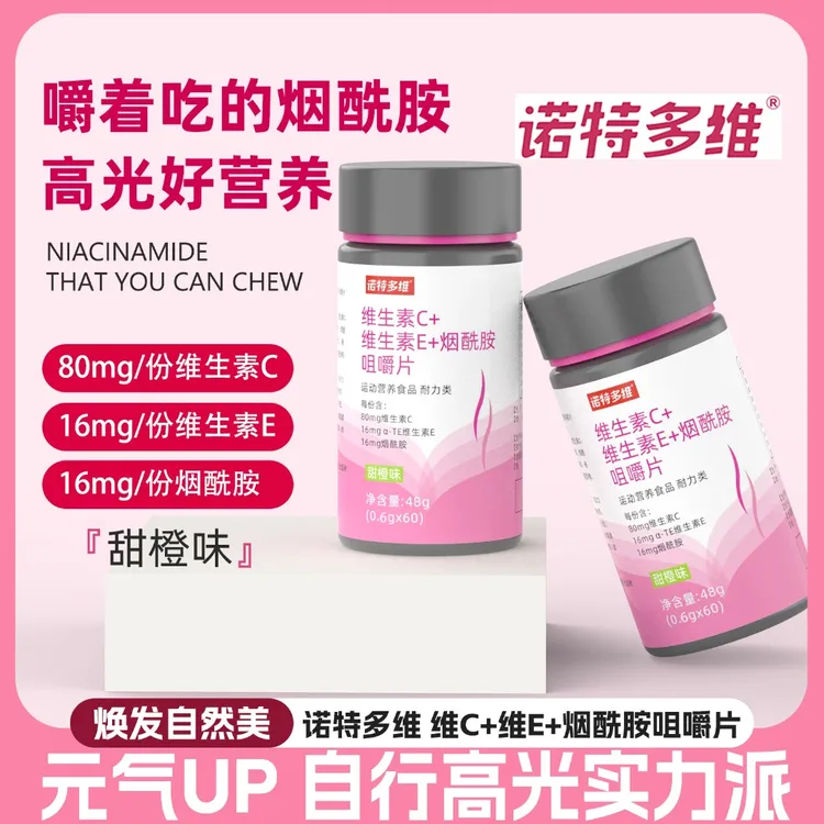 10瓶装】复合维生素C+维生素E+烟酰胺咀嚼片葡萄籽提取物VCVE营养