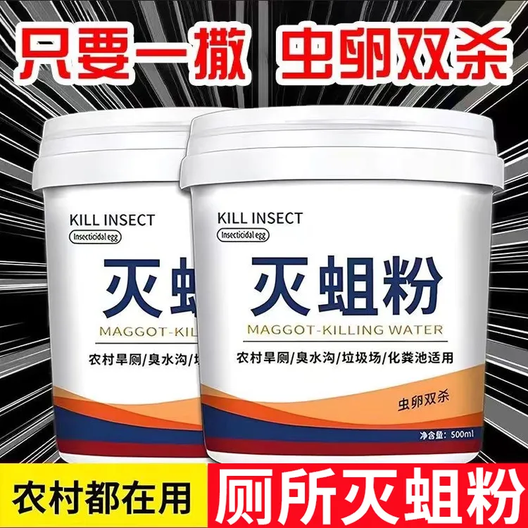 公厕旱厕杀蛆专用药灭蛆虫强效农村厕所卫生间茅厕化粪池蛆无踪