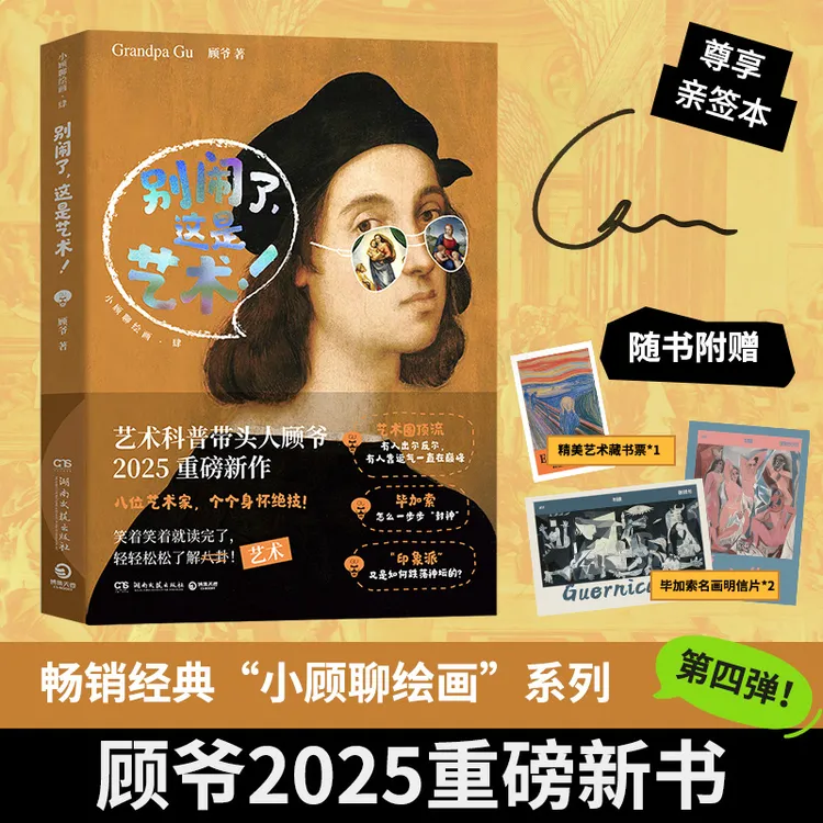 【当当亲签】别闹了，这是艺术！顾爷2025重磅新书 “小顾聊绘画”系列