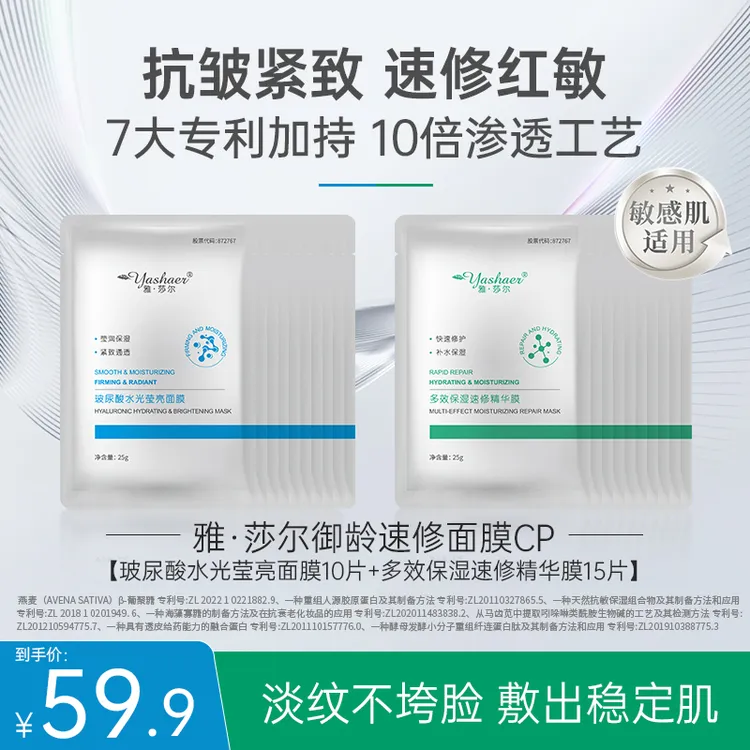 雅·莎尔御龄速修面膜CP两件套组25片抗皱紧致速修红敏保湿补水
