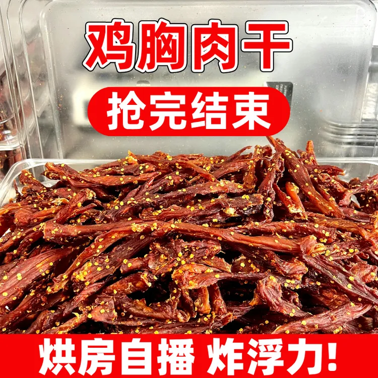 【活动】鸡胸肉干风干鸡肉干麻辣手撕鸡肉条解馋耐嚼高蛋白追剧零食