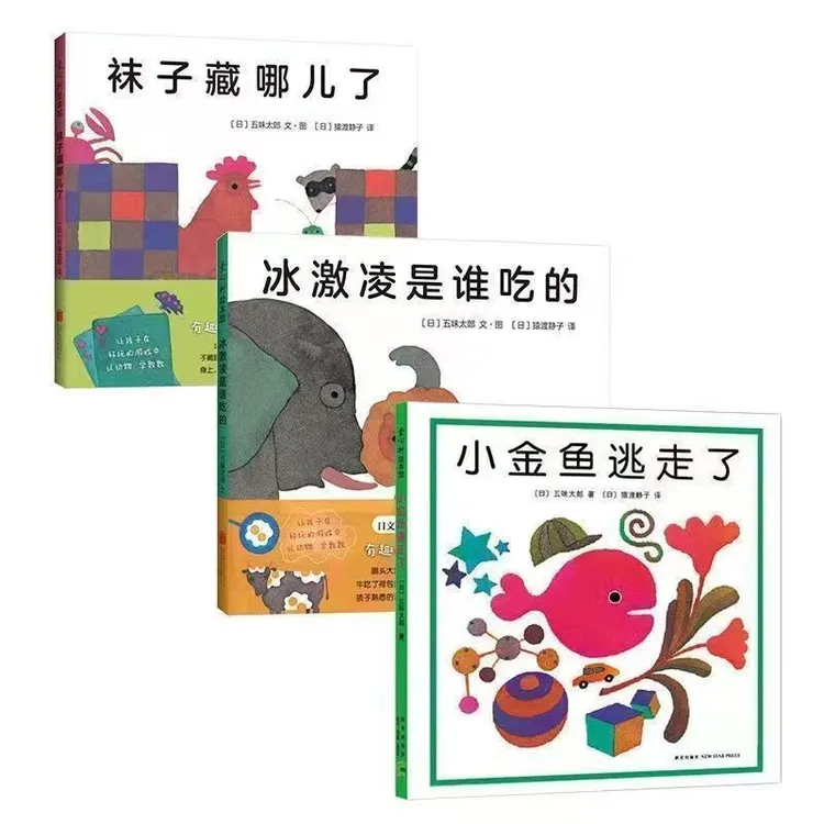 正版小金鱼逃走了袜子藏哪儿冰激凌是谁吃的精装绘本 五味太郎作