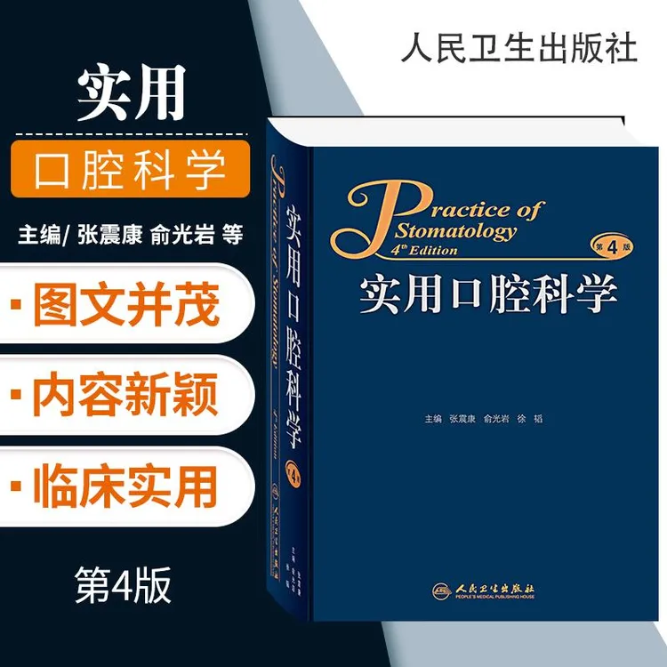 正版 实用口腔科学 第4版第四版 张震康 俞光岩 徐韬 口腔住院全
