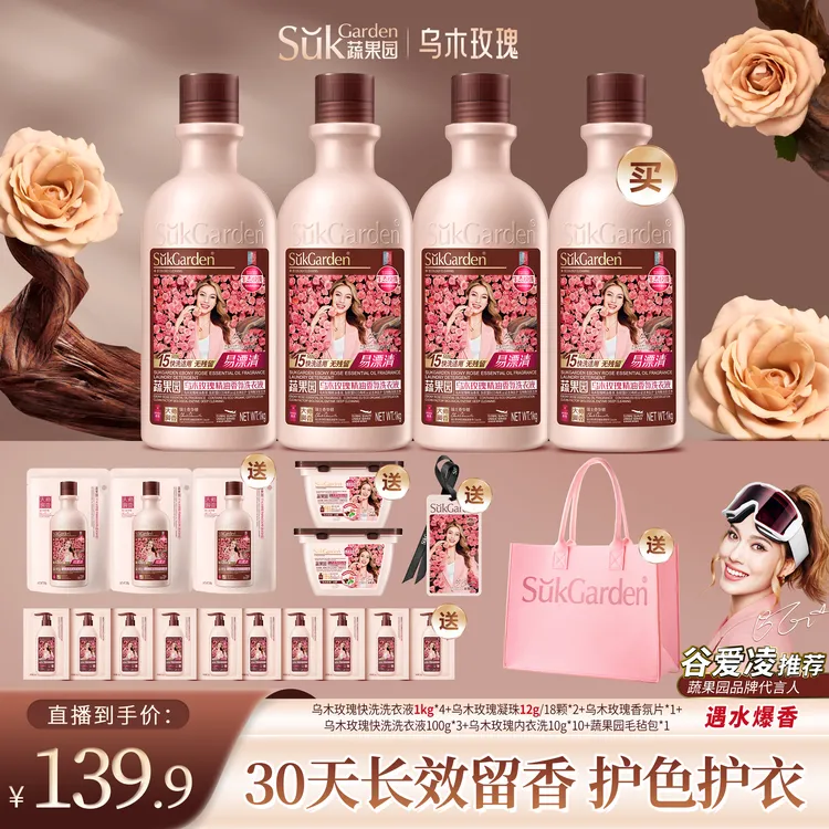 【到手21件】蔬果园乌木玫瑰快洗专用洗衣液大师调香除菌除螨