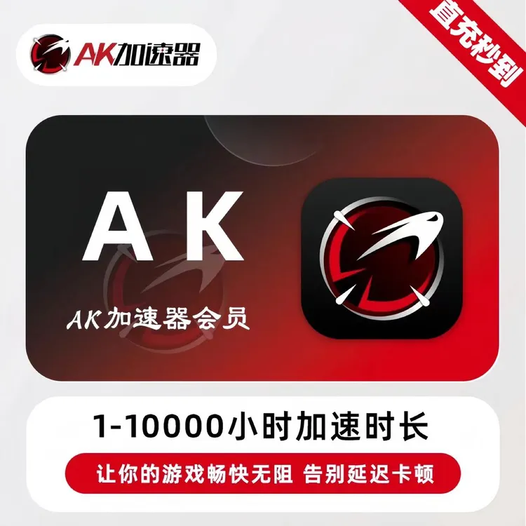 【官方直充】AK加速器3-10000小时ak加速器兑换码口令steam加速器