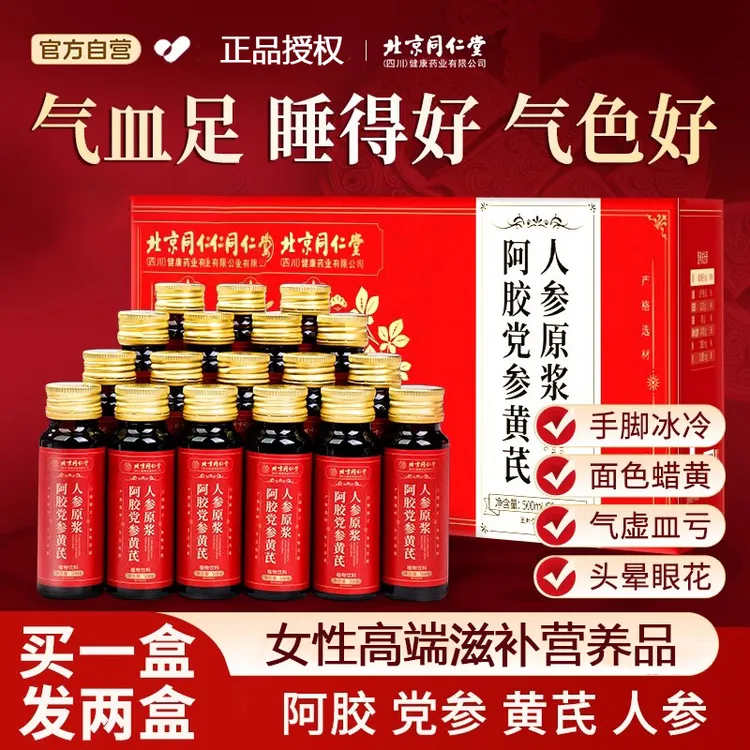 北京同仁堂阿胶党参黄芪人参原浆原液nfc萃取精华补品礼盒装送礼