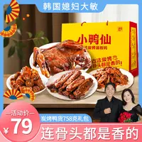 小鸭仙古法炭烤酱板鸭零食组合758g香辣味休闲零食组合鲜香下酒菜