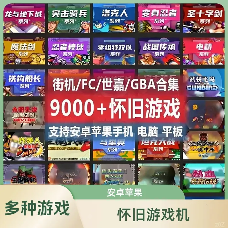 安卓苹果街机怀旧9000款经典游戏合集三国战纪8090回忆电脑鸿蒙