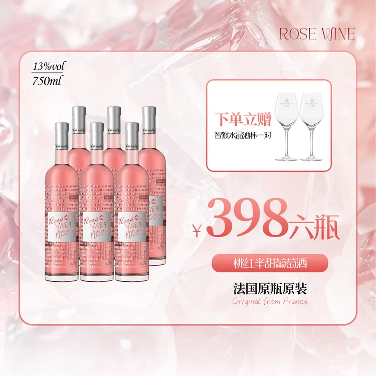 雅兰朵桃红半甜葡萄酒750ml6瓶13%VOL果香浓郁不酸不涩轻负担