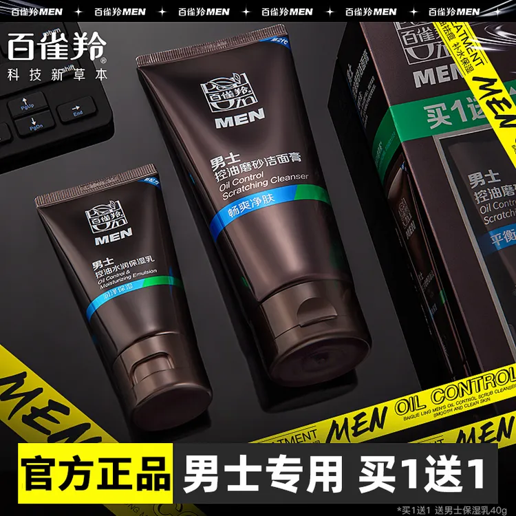 百雀羚男士洁面膏控油磨砂男生洁面乳保湿清洁去角质去黑头送礼物