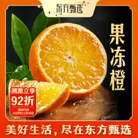 东方甄选果冻橙橙子（5日内发货）酸甜手剥橙新鲜水果坏果包赔顺丰