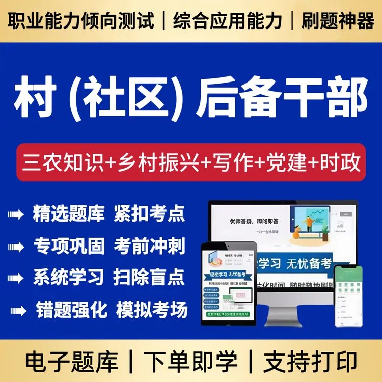 2026年村级后备干部考试笔试题库村两委考试后备干部考试复习资料
