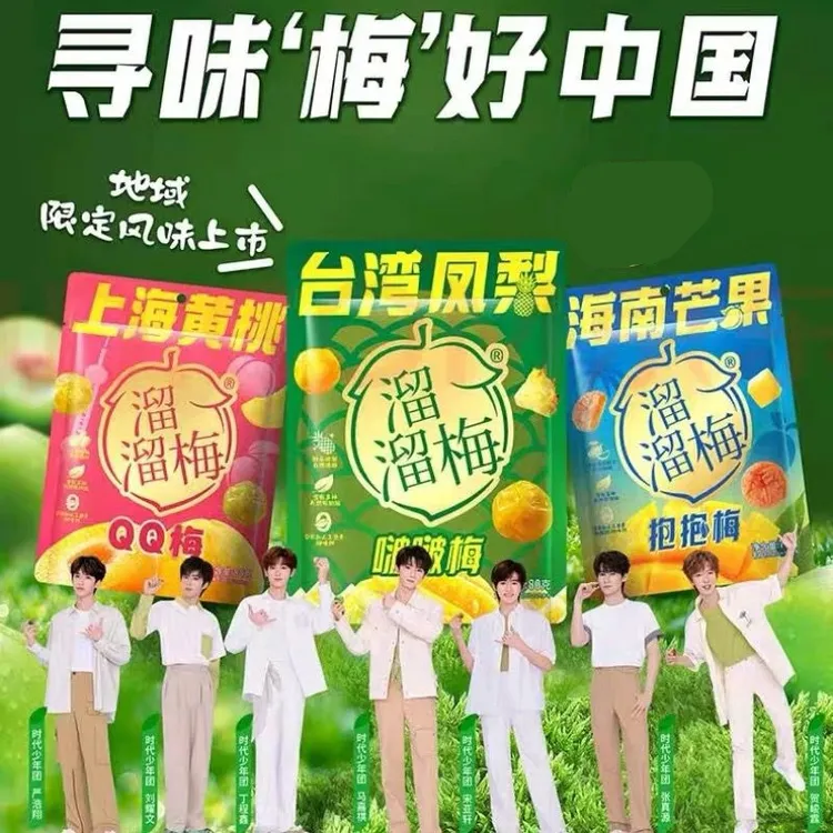 溜溜梅海南芒果抱抱梅台湾凤梨啵啵梅上海黄桃QQ梅青梅蜜饯果脯干