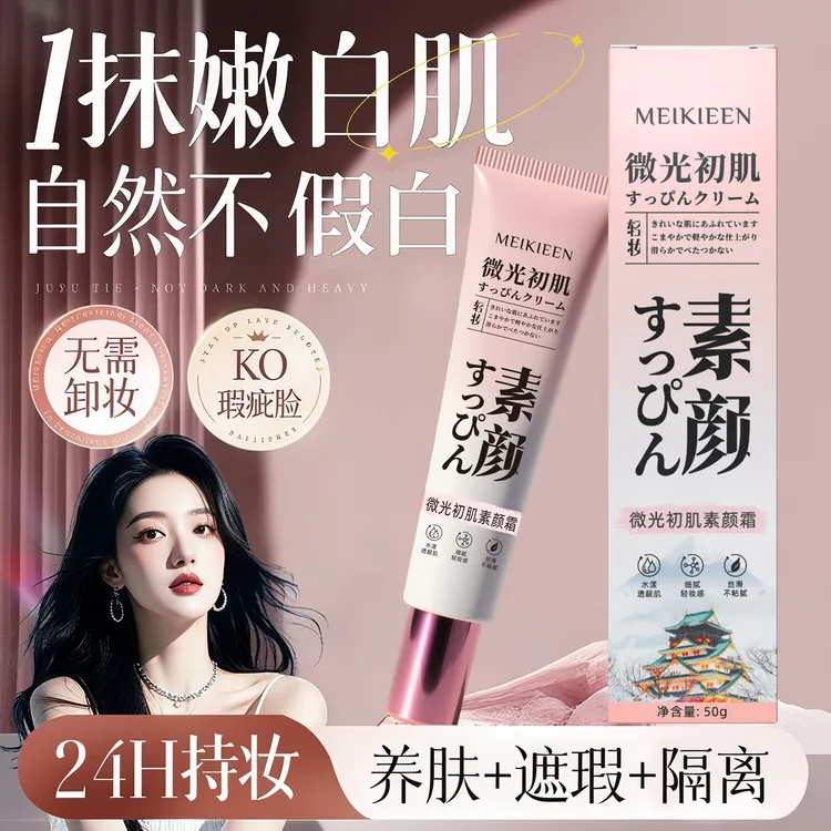 【拍一发三】微光初肌素颜霜遮瑕水润丝滑轻薄不黏腻提亮自然养肤