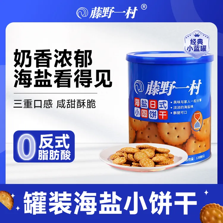 藤野一村海盐味日式小圆饼酥脆韧性休闲零食休闲解馋罐装小零食