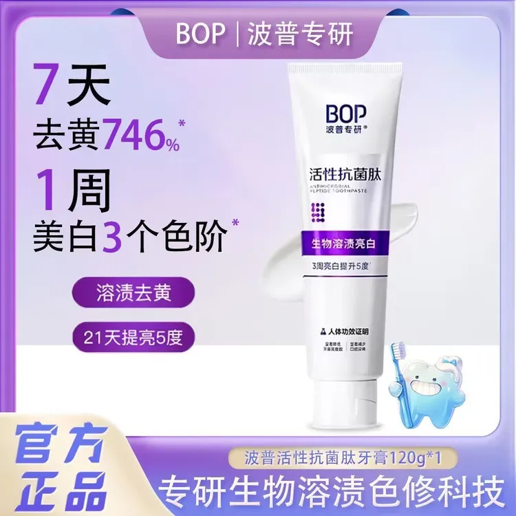 bop/波普专研活性抗菌肽美白牙膏亮白牙齿去牙渍溶渍色修含氟防蛀