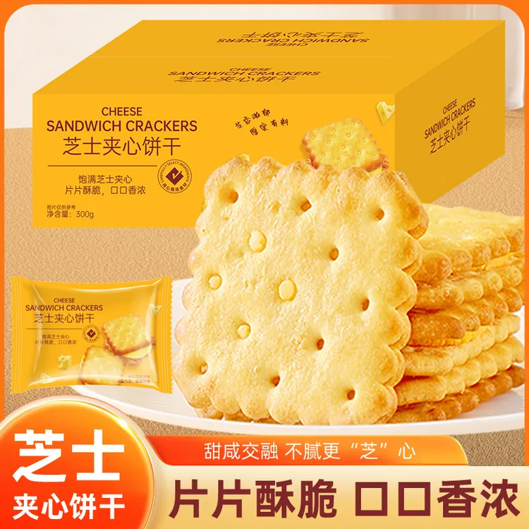 超市同款咸味芝士夹心饼干小包装酥脆办公室零食