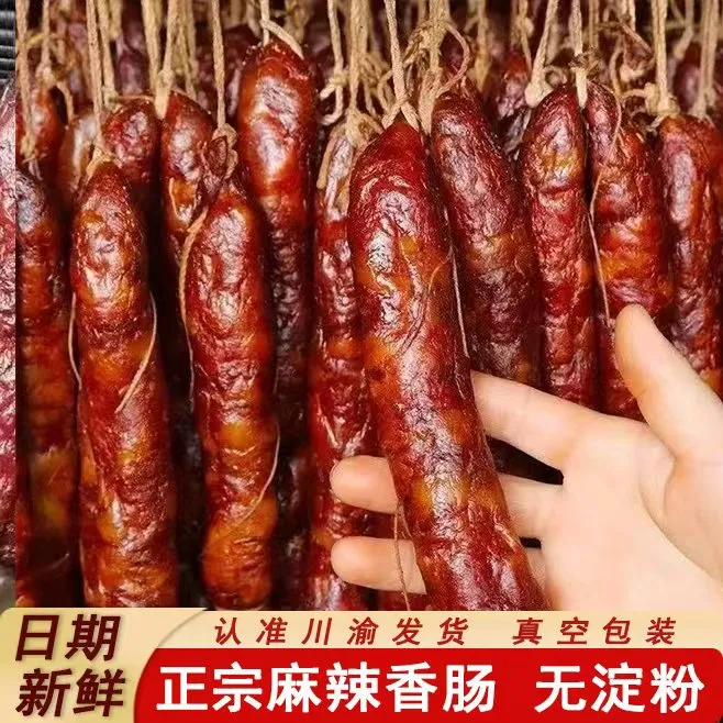 地道川味】川渝农家土猪肉制作柴火慢熏正宗四川麻辣香肠腊肠精选