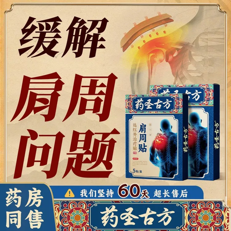 【官方旗舰】药圣古方肩周贴正品缓解肩膀积液酸痛肩颈损膏贴热敷贴
