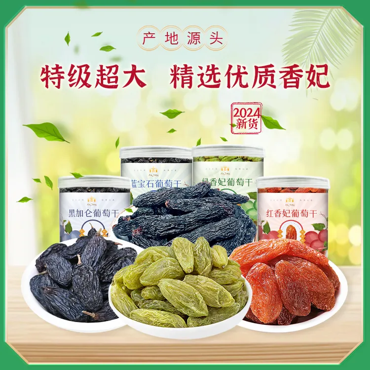 精选新疆葡萄干特级超大蓝宝石黑加仑绿香妃红香妃王吐鲁番提子干