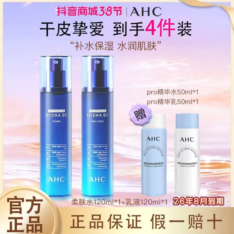ahc水乳套装120ml补水保湿舒缓日常护肤B5玻尿酸干皮水乳效期26.8