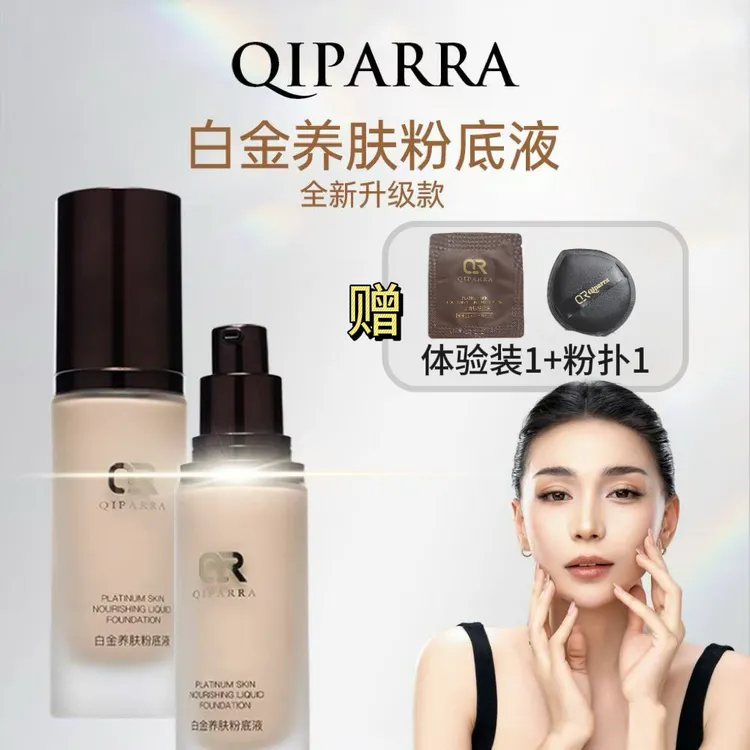 QIPARRA琪帕冉白金养肤粉底液