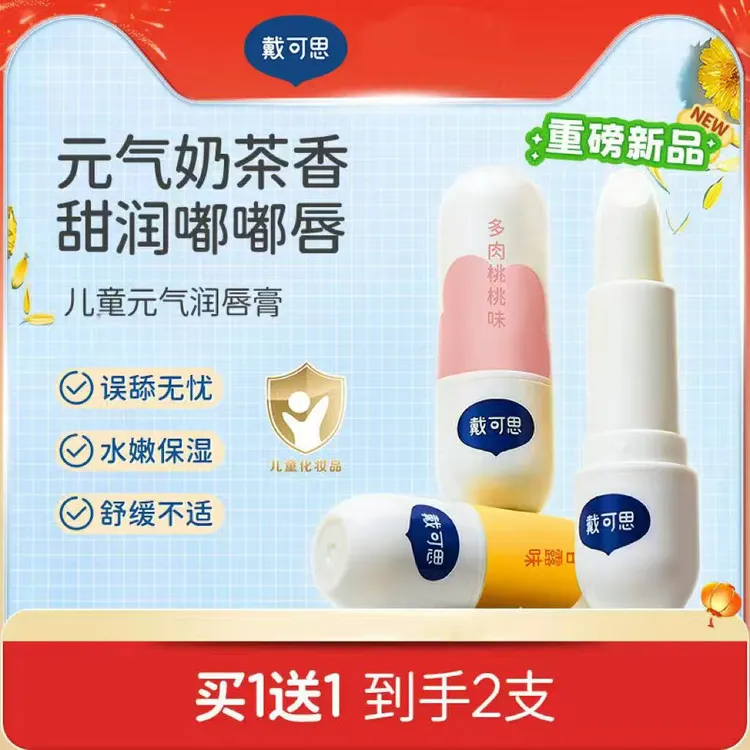 【买一送一】戴可思儿童唇膏宝宝润唇膏男孩女童小女孩专用护唇膏