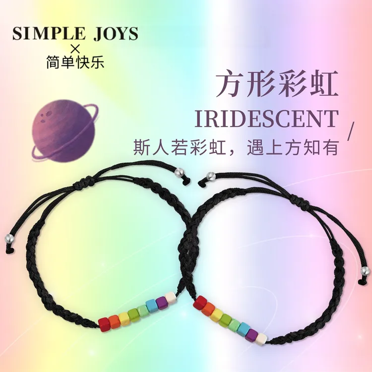 simple joys 非金属珐琅手链 方形彩虹情侣LE彩色串珠手工编织绳
