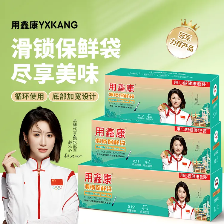 YXKANG/用鑫康滑锁保鲜密封收纳袋家居必备好物