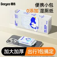 【德佑】小包湿厕纸巾纯水出行便携随身装家庭卫生加厚擦屁股湿巾