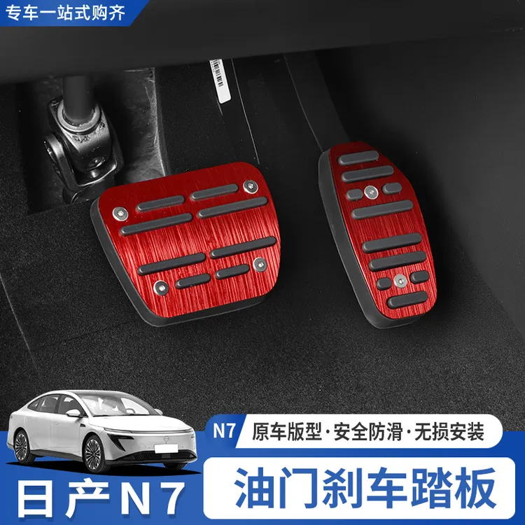 适用于东风日产N7油门刹车踏板套改装脚踏板防滑耐磨汽车装饰配件