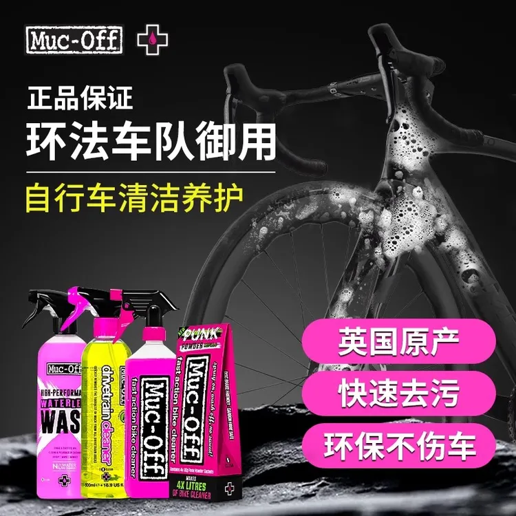 muc off自行车链条清洁剂车身清洁剂去油污环法车队款