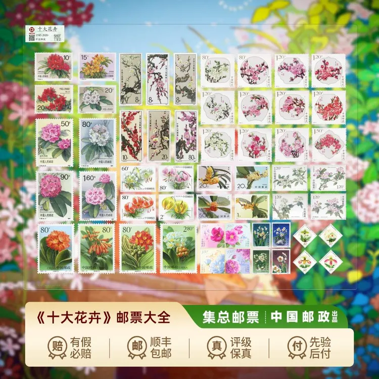 【集总邮票】中国邮政官方发行十大花卉邮票大全(梅花杜鹃花桃花等)