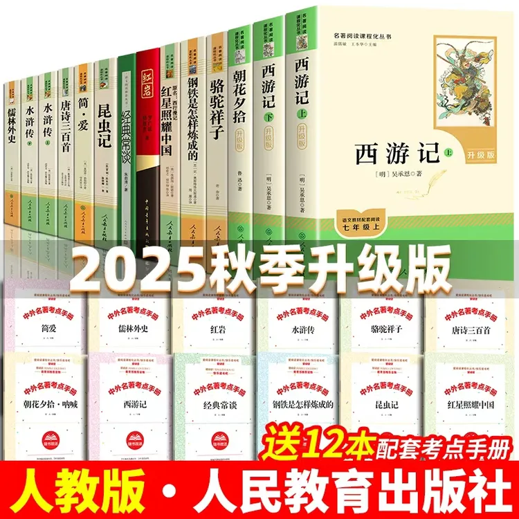 人教版初中必读12本名著全套七八九年级朝花夕拾红星照耀中国红岩