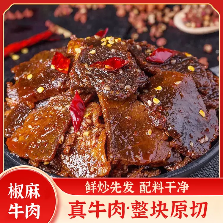 椒麻牛肉川渝特产冷吃牛肉传统手工炒制开袋即食下酒追剧解馋零食
