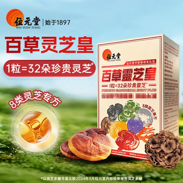 位元堂【百草灵芝皇胶囊】60粒装ZY-K