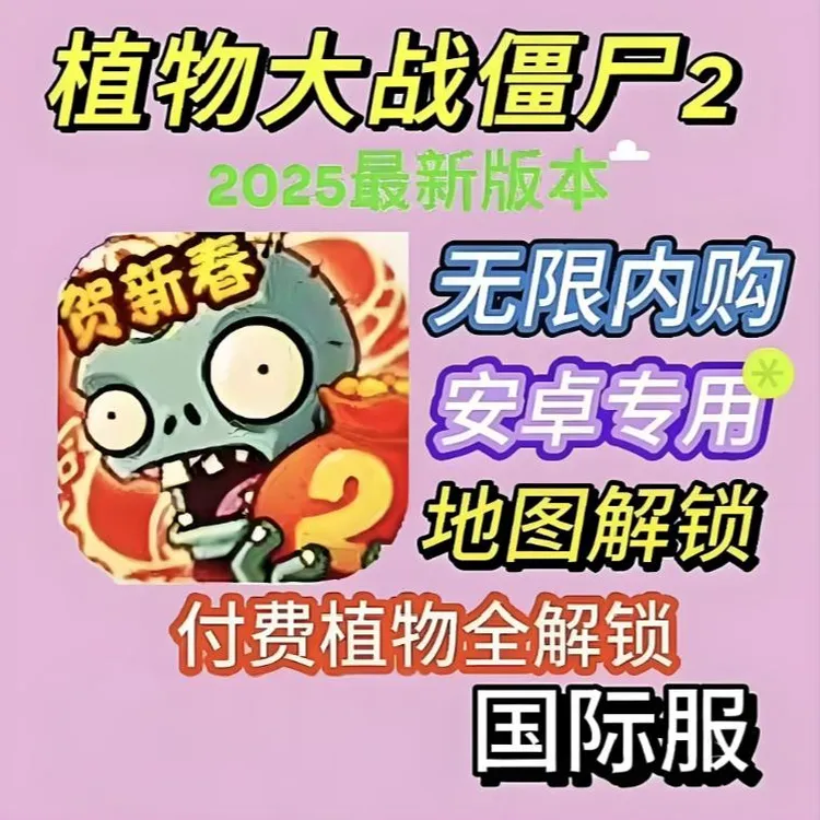 植物大战僵尸2 国际服无线资源安卓下载安装即玩手游安装