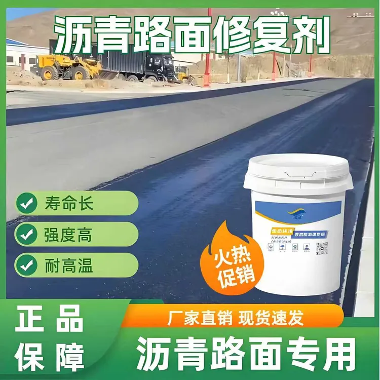 沥青路面修补料市政道路修复贫油离析发白污染沥青路面翻新修复剂