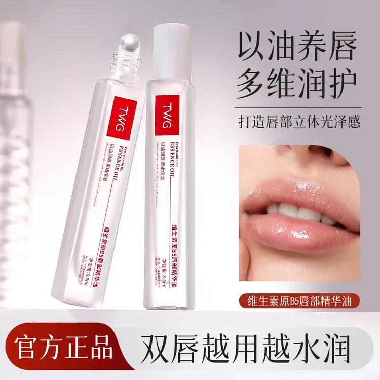 【正品保证】维生素原B5唇部精华油补水保湿滋润防干裂去死皮不油