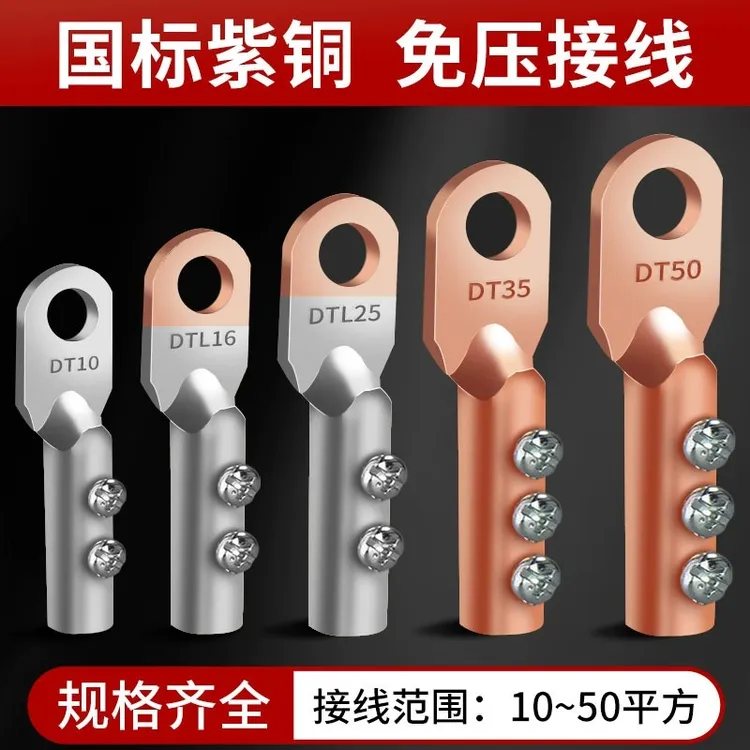 免压铜鼻子铜线耳接头DT-10/16/25/35平方免焊纯紫铜铝鼻接线端子