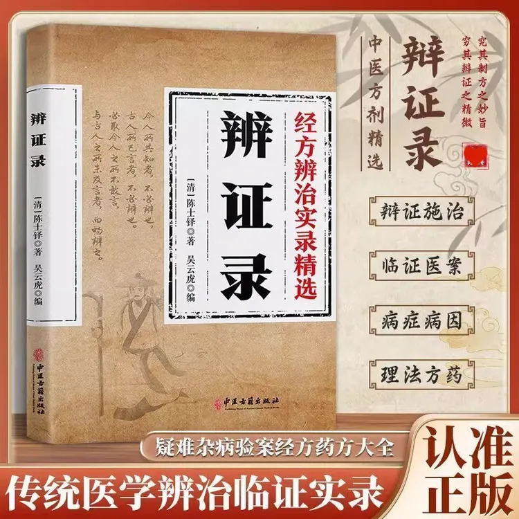 辨证录陈士铎医学全书传统医学辨证临证实录精选 中医临床用药经