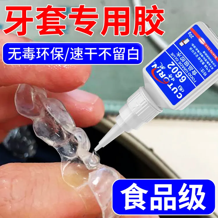 粘假牙保持器修覆胶水食品级胶水牙套专用烤瓷牙齿钢牙套牙冠强力